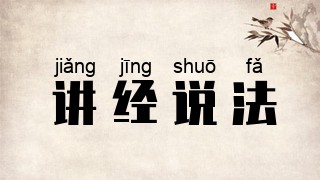 讲经说法