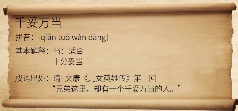 千妥万当