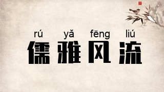 儒雅风流