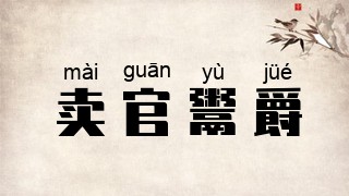 卖官鬻爵