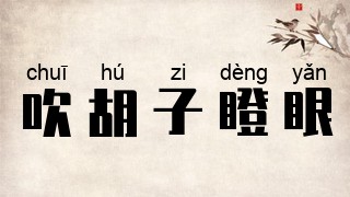 吹胡子瞪眼