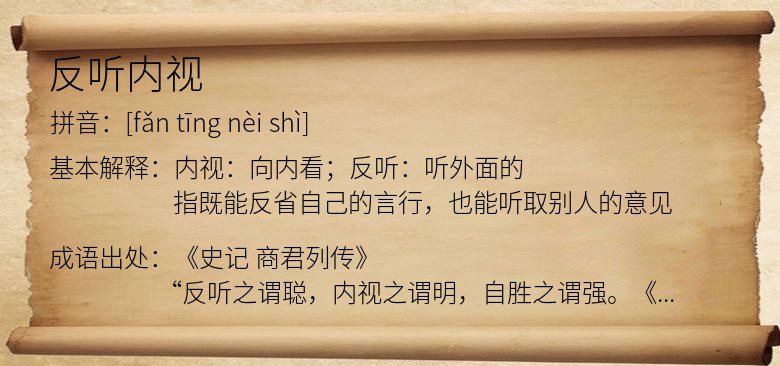 反听内视