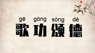 歌功颂德