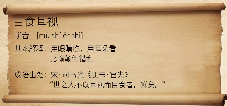 目食耳视
