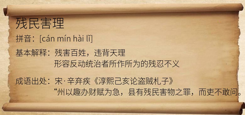 残民害理