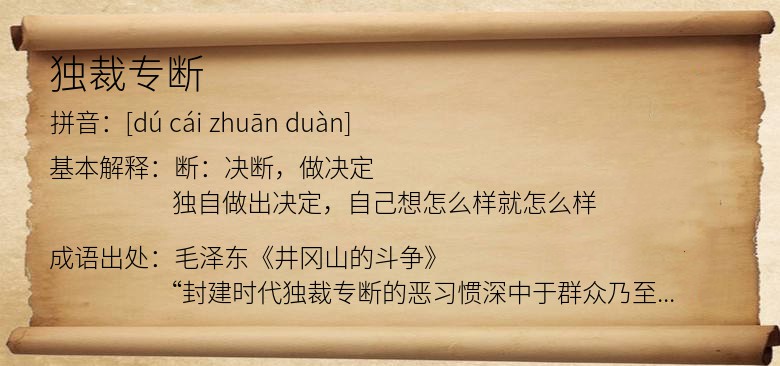 独裁专断