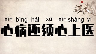 心病还须心上医