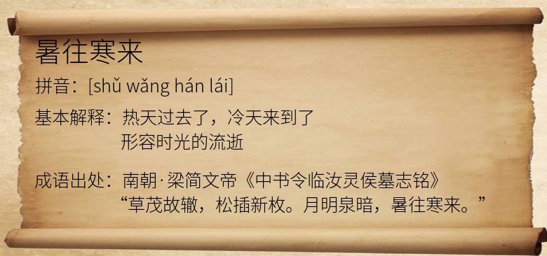 暑往寒来