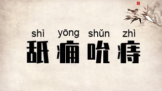 舐痈吮痔