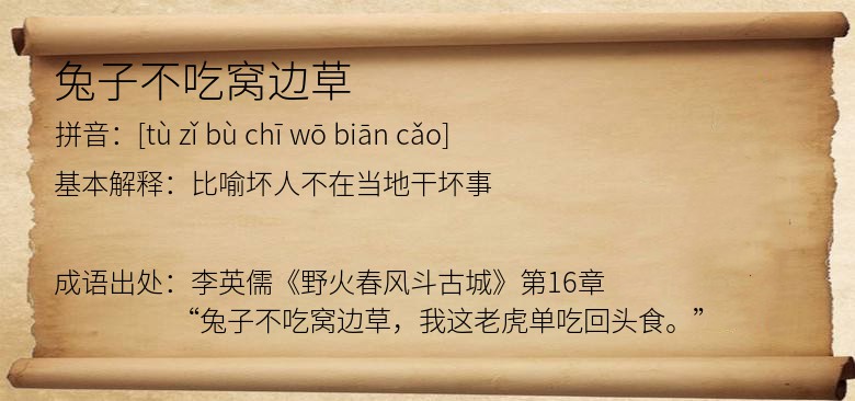 兔子不吃窝边草