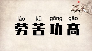 劳苦功高