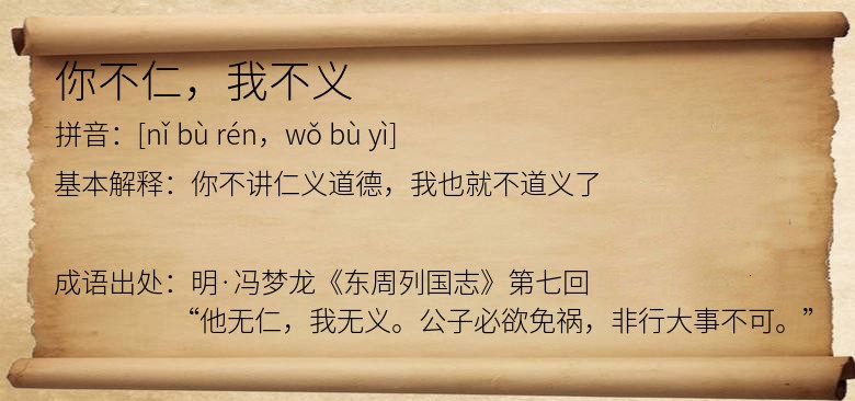 你不仁，我不义
