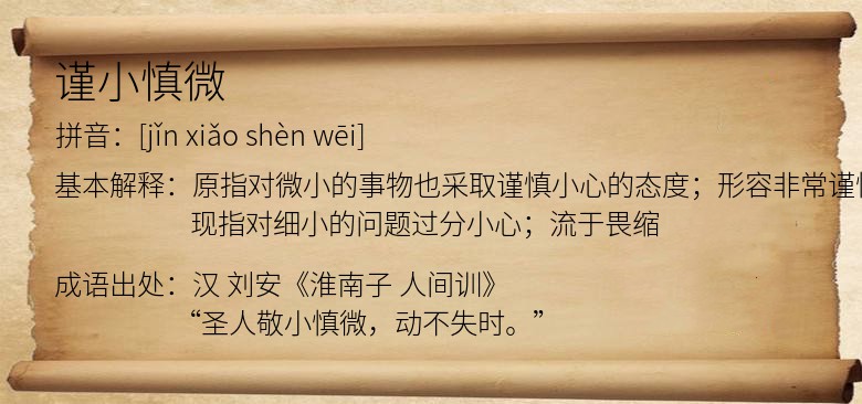 谨小慎微