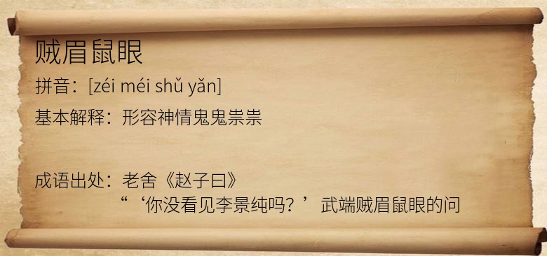 贼眉鼠眼