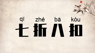 七折八扣