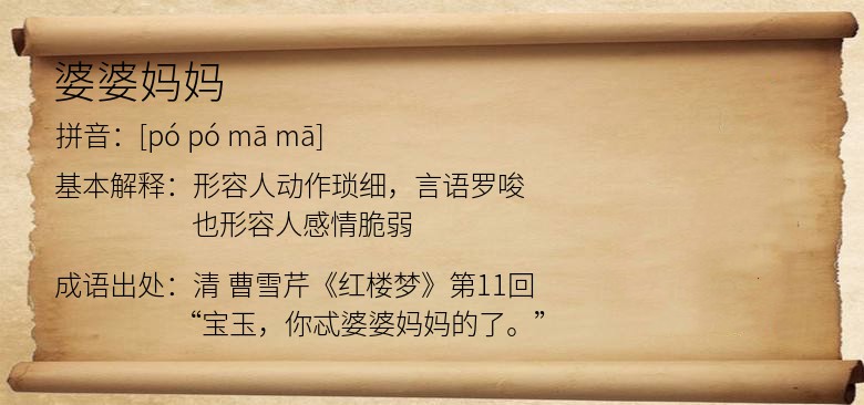婆婆妈妈