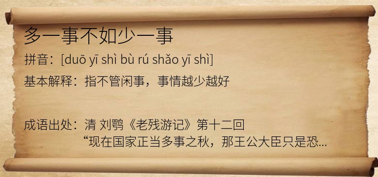 多一事不如少一事