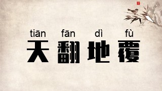 天翻地覆