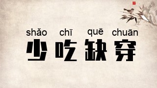 少吃缺穿