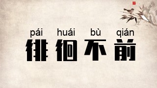 徘徊不前