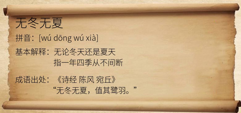 无冬无夏