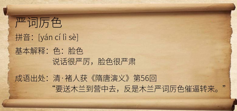 严词厉色