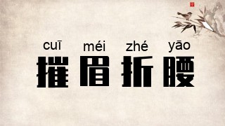 摧眉折腰