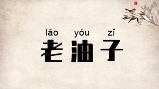 老油子