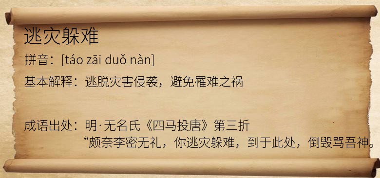 逃灾躲难