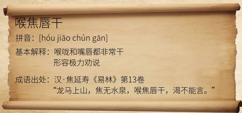 喉焦唇干