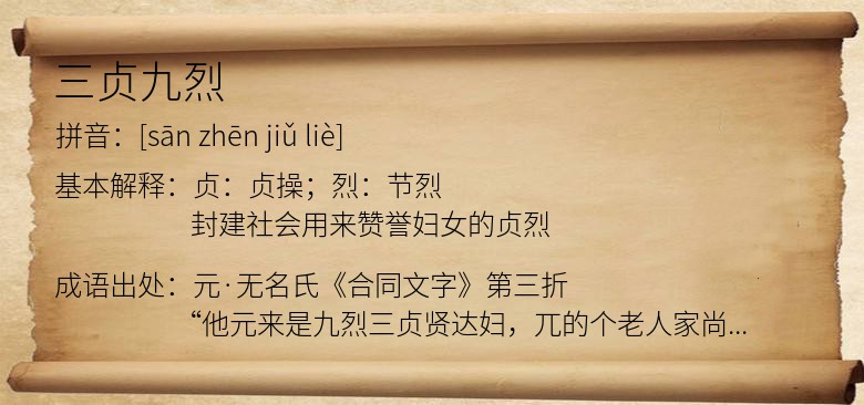 三贞九烈