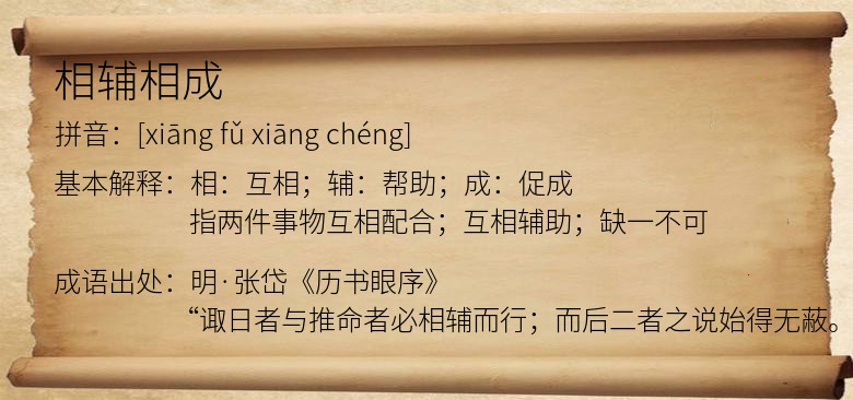 相辅相成