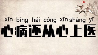 心病还从心上医