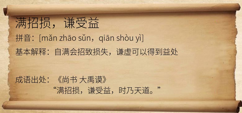 满招损，谦受益