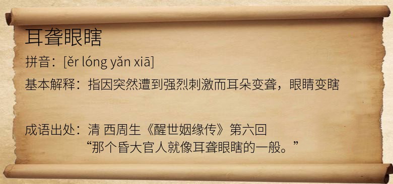 耳聋眼瞎