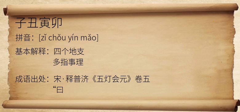 子丑寅卯