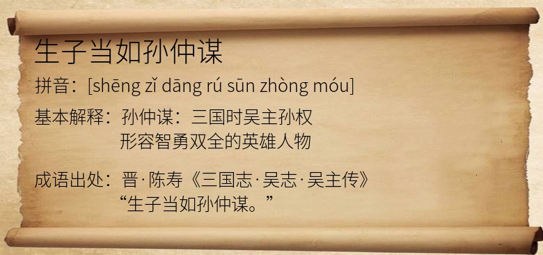 生子当如孙仲谋