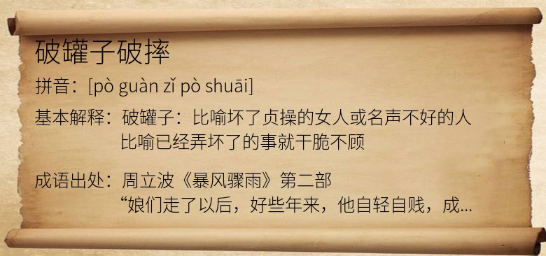 破罐子破摔