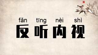 反听内视