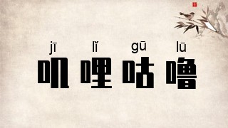 叽哩咕噜