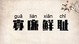 寡廉鲜耻