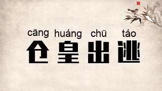 仓皇出逃