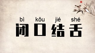 闭口结舌