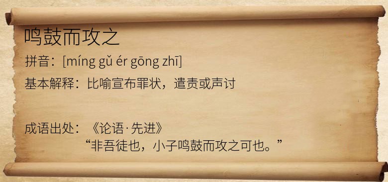 鸣鼓而攻之