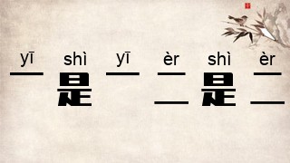 一是一，二是二