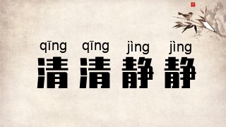 清清静静