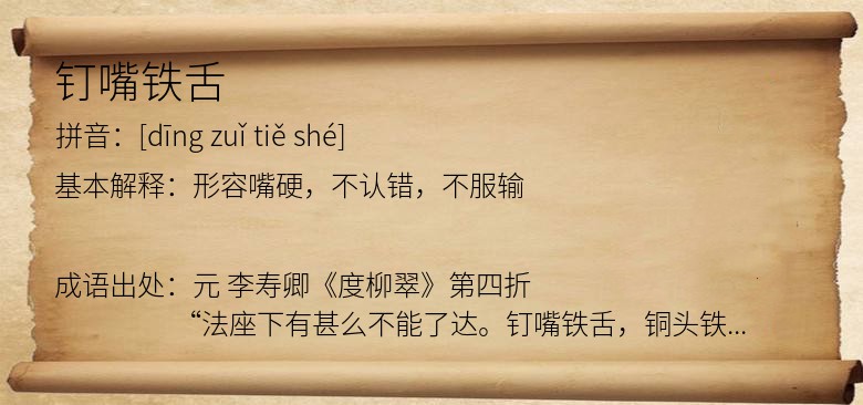 钉嘴铁舌