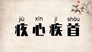 疚心疾首