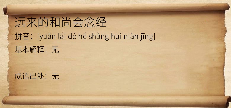 远来的和尚会念经