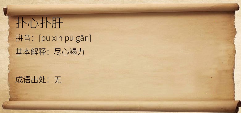 扑心扑肝